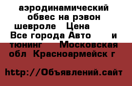 аэродинамический обвес на рэвон шевроле › Цена ­ 10 - Все города Авто » GT и тюнинг   . Московская обл.,Красноармейск г.